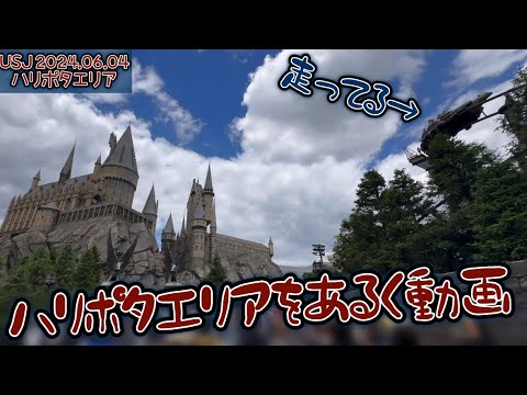 【USJ】ウィザーディング・ワールド・オブ・ハリー・ポッターの記録動画 2024.06.04 ユニバーサル・スタジオ・ジャパン