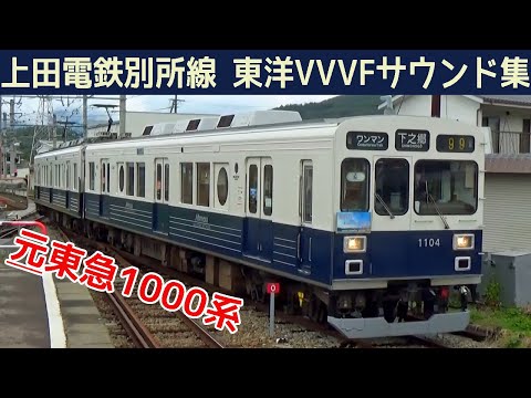 【イイ音♪】上田電鉄1000系東洋GTO-VVVFサウンド集