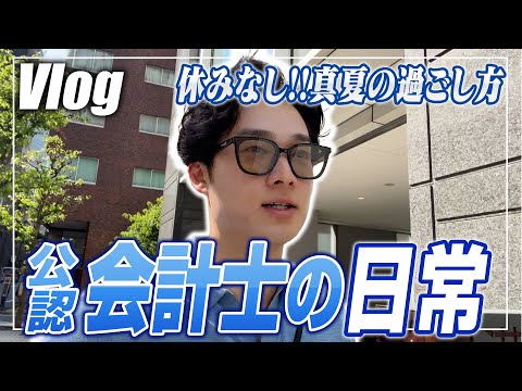 【会計士VLOG】仕事×勉強×トレーニング×遊びの独立会計士ルーティーン【公認会計士/小山あきひろ】