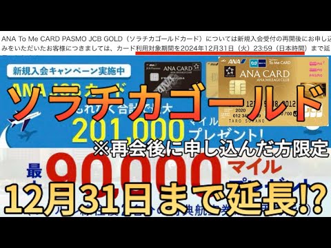 【23万マイル貰えるクレカ】新規受付再開したソラチカゴールドカードのキャンペーンが延長した!?知らないとヤバい隠し仕様4選