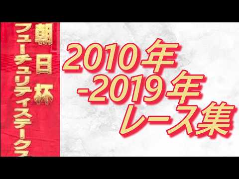 朝日杯フューチュリティステークス 2010年～2019年 レース集