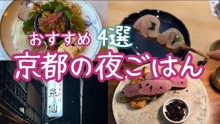 京都グルメ旅　行ってよかった夜ごはん4選　/kyototrip dinner[vlog]