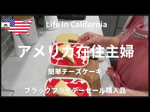 簡単チーズケーキ｜ブラックフライデーセール購入品｜まるで日本！日系スーパーのあるモール｜最新Trader Joe's, COSTCO買い出し｜マリメッコ｜STAUB｜カリフォルニア生活