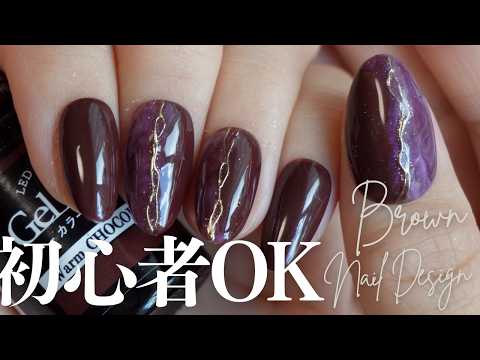 秋らしさ抜群のbrown×purpleネイルデザイン｜