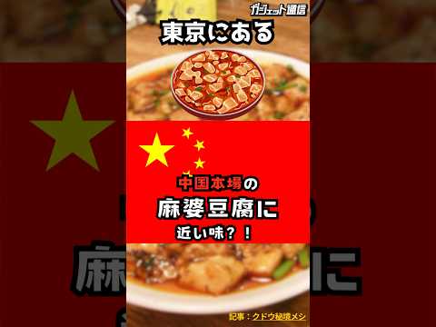 [Must see] Authentic Chinese mapo tofu that can be enjoyed in Japan?! #shorts #gourmet #mapo tofu...