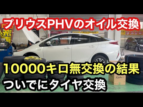 オイル無交換１年間１００００キロのプリウスPHVのオイルは？