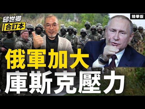 俄軍加大庫斯克壓力【邱世卿合訂本•邱世卿】