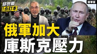 俄軍加大庫斯克壓力【邱世卿合訂本•邱世卿】