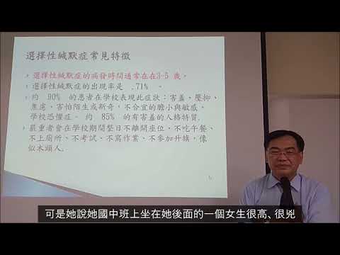 選緘個案討論。為什麼孩子會選擇性緘默?一位高中生，她是遭到什麼令她害怕、擔心的事?