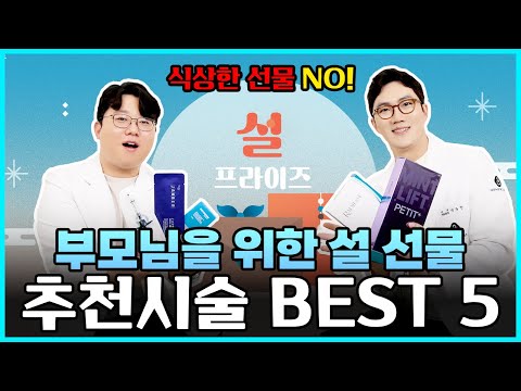 식상한 설 선물은 그만! 부모님을 위한 설 선물 추천시술 BEST5