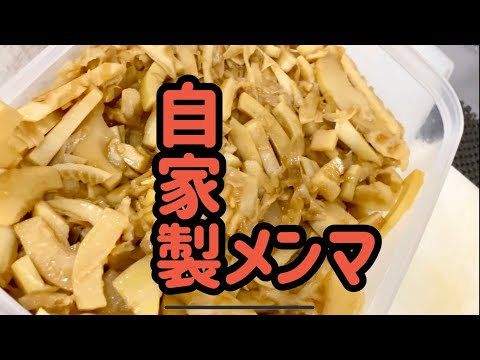 筍貰ったからメンマ作ってみた、福山市の居酒屋店長が作りますよ