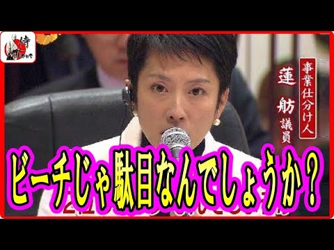 蓮舫🔴【国会中継】お間抜けｗビーチ前川をトコトン忖度する蓮舫 仕分け人ｗｗ　2018年3月29日-侍News