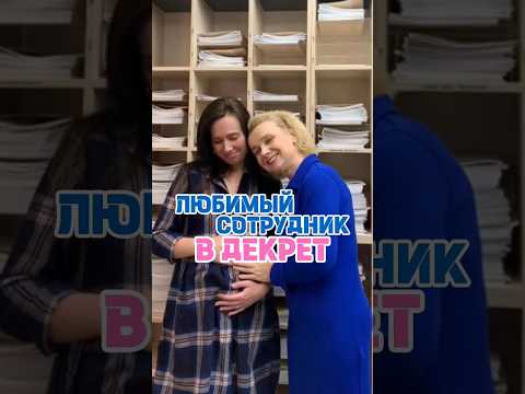 😘 Любимый сотрудник уходит в декрет #юмор #приколы #hr #беременность