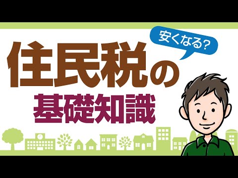 住民税って何？住民税の仕組みと計算方法を分かりやすく解説します