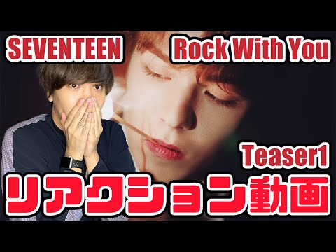 【セブチ】SEVENTEEN 세븐틴 Rock with you Official Teaser 1 リアクション！スングァンちゃんのザラザラハイトーンえぐいてぇ【reaction】