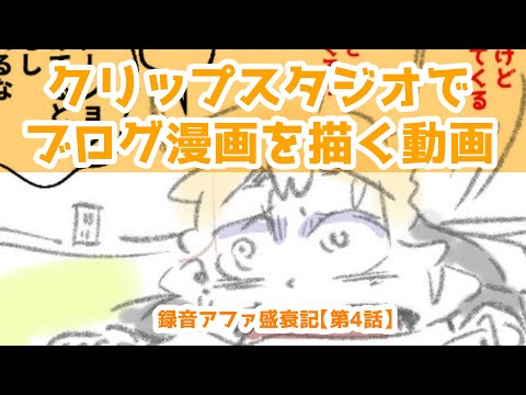 クリップスタジオでブログ漫画を描く動画～録音アファ盛衰記【第4話】