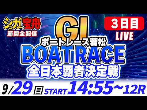 ＧⅠ若松 ３日目 全日本覇者決定戦「シュガーの宝舟ボートレースLIVE」