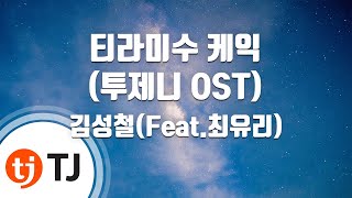 [TJ노래방] 티라미수케익(투제니OST) - 김성철(Feat.최유리) / TJ Karaoke