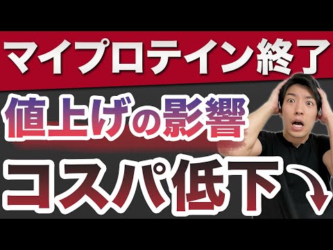 【悲報】マイプロテイン相次ぐ値上げでコスパだだ下がり