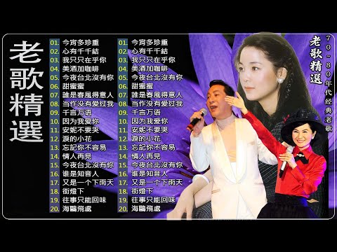 【老歌精選】24首國語懷舊經典金曲 🎧 70-80年代國語歌曲 ⭐ 群星 里 一人一首成名曲 [鄧麗君, 尤雅, 姚蘇蓉, 青山, 凤飞飞, 谭顺成,  劉家昌, 万沙浪, 陳芬蘭, 杨小萍 ]