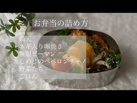 鶏天のお弁当の詰め方