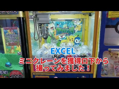 EXCEL ミニクレーンを獲得口下から撮ってみました！