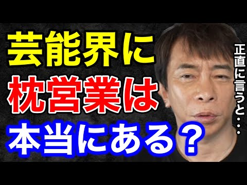 【松浦勝人】芸能界に枕営業は本当にあるの？それはさ...〇〇だと思うな...【切り抜き/avex会長/エイベックス/プロデューサー】