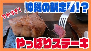 【沖縄の新定番！？】やっぱりステーキに行ってきました！