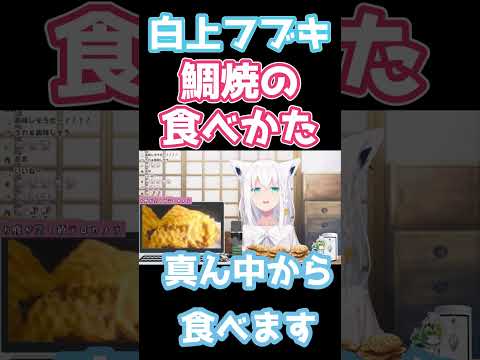 鯛焼は頭？しっぽ？どちらから食べる？【白上フブキ/shirakamifubuki/ホロライブ/切り抜き】#shorts