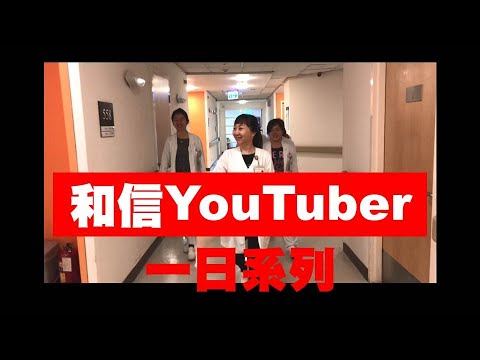 【和信YouTuber】一日護理師(五南病房)