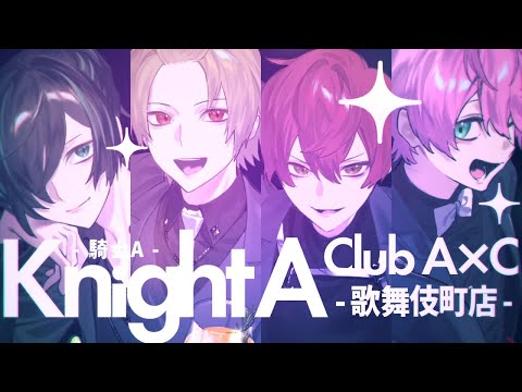 【MV】Club A×C -歌舞伎町店-／KnightA-騎士A-【すとぷり】【騎士A】【アンプタック】【歌ってみた】