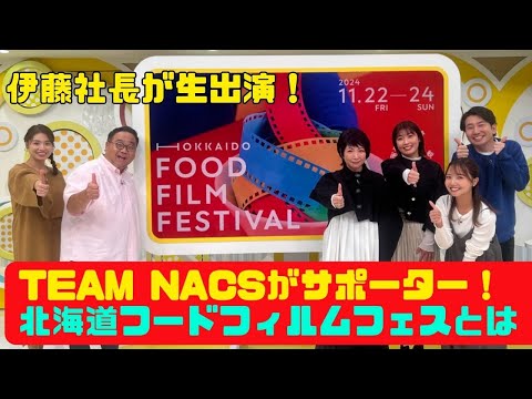 TEAM NACSがサポーター！北海道フードフィルムフェスティバルPRでクリエイティブオフィスキューの伊藤亜由美社長がイチオシ‼に生出演！