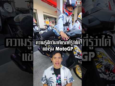 สัมภาษณ์ ก้อง สมเกียรติ จันทรา Moto2 (ล่าสุด) เรื่องราวที่เกิดขึ้น หลังจากได้เป็นนักแข่ง MotoGP