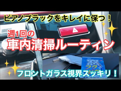 車内清掃ルーティン！