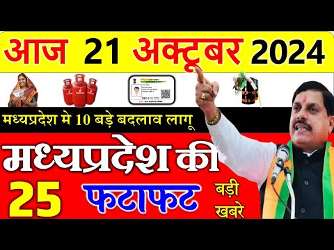 Today mp news: 21 october  2024 Madhya Pradesh News मध्यप्रदेश समाचार। Bhopal Samachar| cm mohan