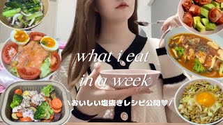 【vlog】結婚式前2日間塩抜き生活🌿2日で-1.5㌔✨レシピ公開🤍ダイエットvlog、what i eat in a week