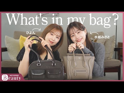 水越みさととひよんのバッグの中身は？スタメンのリップやこだわりの愛用品まで｜What's in my bag？｜【公式】ホットペッパービューティーTV