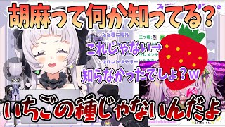 【ハバ卒】みんな胡麻って何で出来てるか知ってる？【切り抜き/ホロライブ】