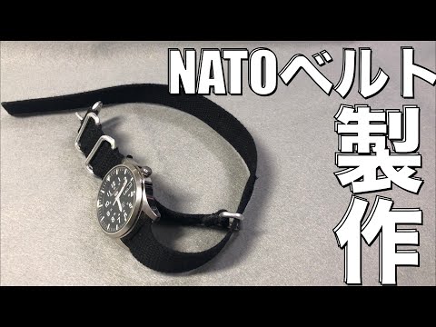 【DIY】NATOベルトを自作しました。実演編！