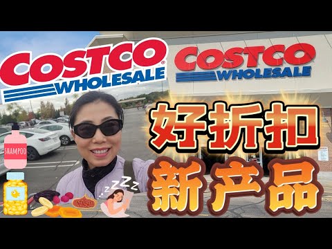 【Costco 11月1】荔枝干？高品质鱼油，睡眠神器！坚果，神裤！好产品+好折扣都来了！