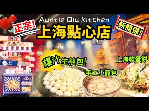 南加州 正宗上海點心 裘家生煎 Auntie Qiu Kitchen | 手工小籠包/生煎包/鍋貼 Handmade Shanghai Steam/Pan Fried Dumplings | 新開張!