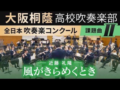 2024年度 全日本吹奏楽コンクール課題曲Ⅱ  風がきらめくとき/近藤礼隆