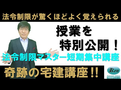 【宅建試験対策】2024ここが出る！法令上の制限・税・価格評定マスター短期集中講座～1時間目公開ライブ