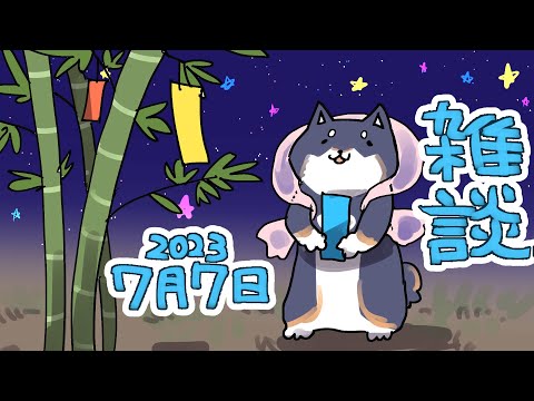 【雑談】七夕だね～【にじさんじ/黒井しば】