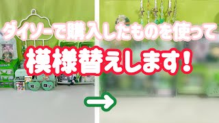 【ダイソー購入品紹介】ダイソーで購入した商品を使って模様替えします！