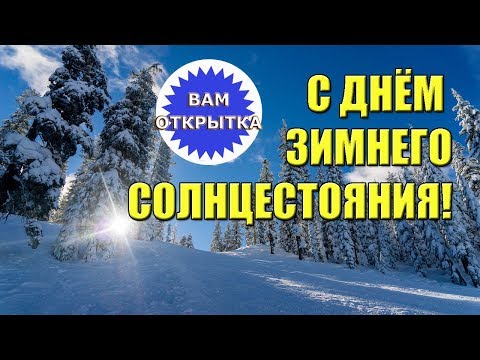 С днём зимнего солнцестояния! Видео поздравление в стихах.