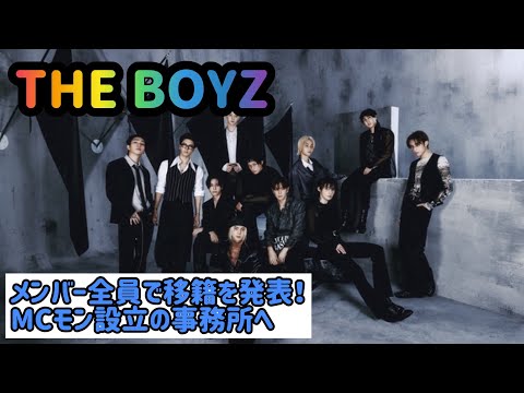 THE BOYZ、メンバー全員で移籍を発表！MCモン設立の事務所へ