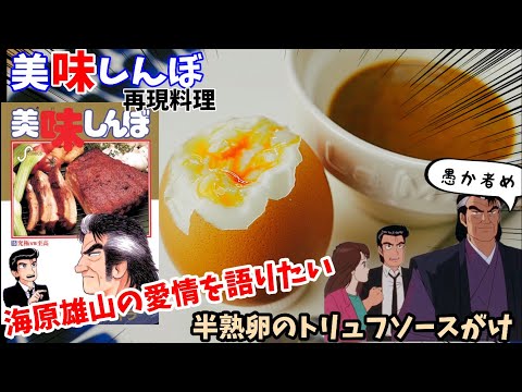 【漫画飯再現料理】半熟卵のトリュフソースがけ　海原雄山の気が重くなるような愛情を語りたい　美味しんぼ　漫画飯再現レシピ