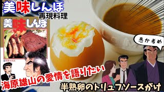 【漫画飯再現料理】半熟卵のトリュフソースがけ　海原雄山の気が重くなるような愛情を語りたい　美味しんぼ　漫画飯再現レシピ