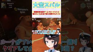 視聴者参加型ゲームでルーナイトに嘘みたいな本当の話を質問するスバル #shorts  #ホロライブ #切り抜き   #vtuber  #大空スバル